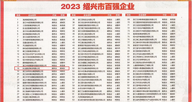 亚洲性爱20p权威发布丨2023绍兴市百强企业公布，长业建设集团位列第18位